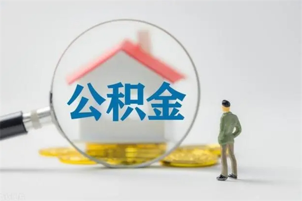 安阳中山2025公积金提取新规（安阳中山市住房公积金提取管理办法）